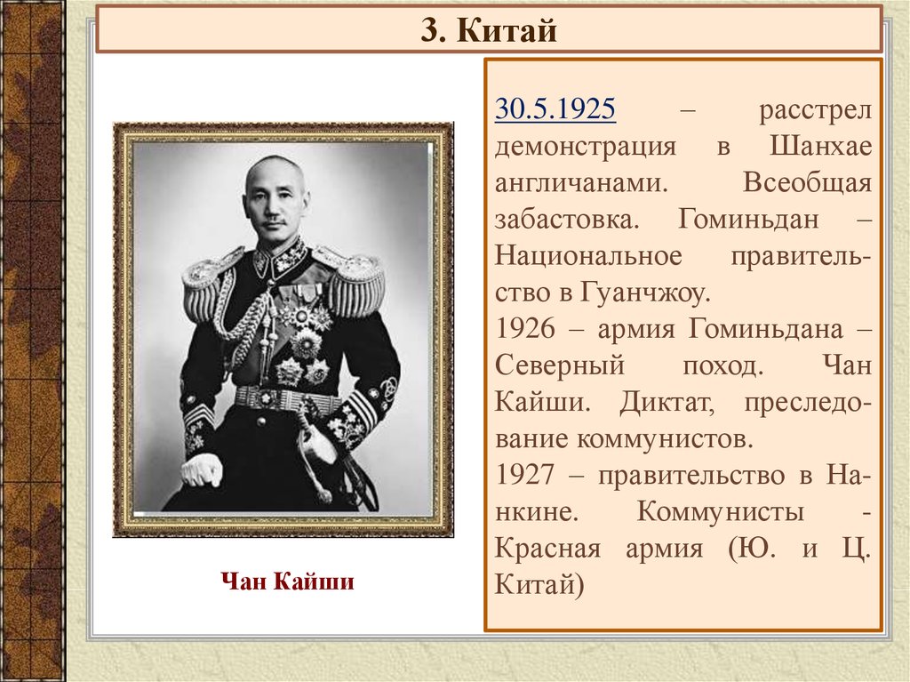 Всеобщая история китай. Северный поход Чан Кайши. Чан Кайши 1925. Чан Кайши революция. Северный поход Чан Кайши карта.