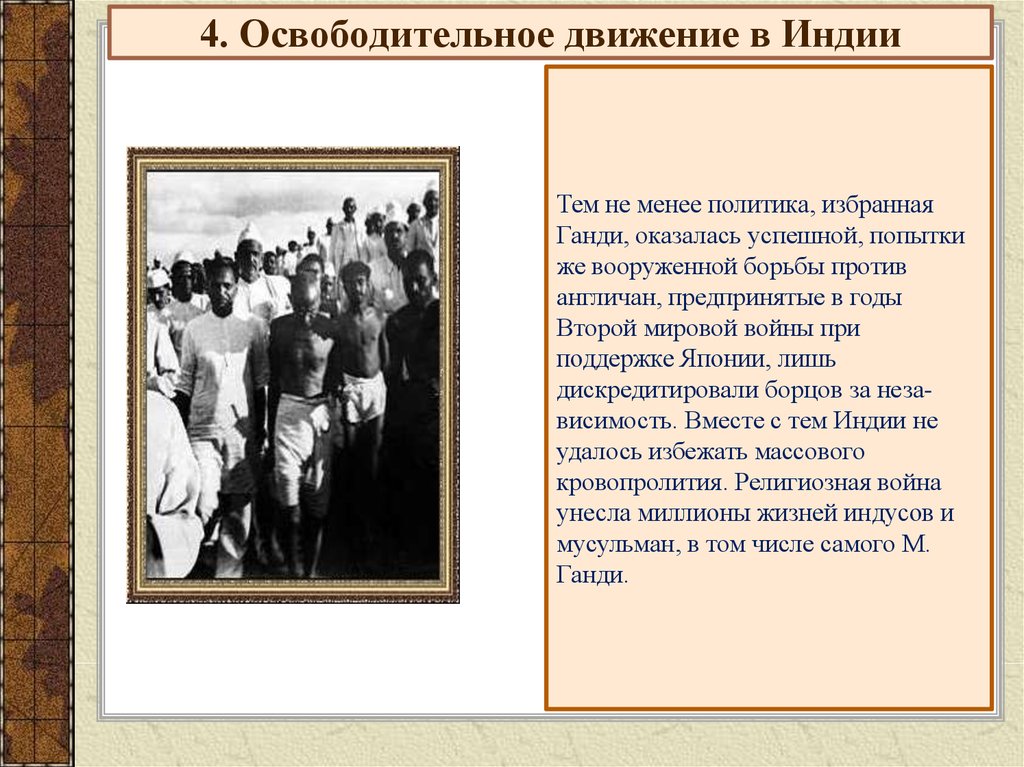 Азия в 19 в начале 20. Национально-освободительное движение в Индии. Национально освободительные движения и революции в Индии. Национально-освободительное движение в Индии в 1920. Итоги освободительного движения в Индии.