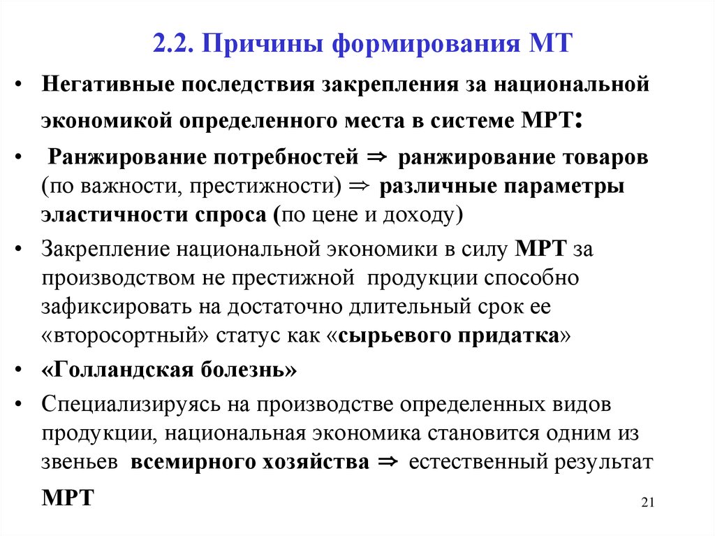 Причины формирования. Последствия международной торговли. Последствия мрт экономика. Негативные последствия международной торговли.