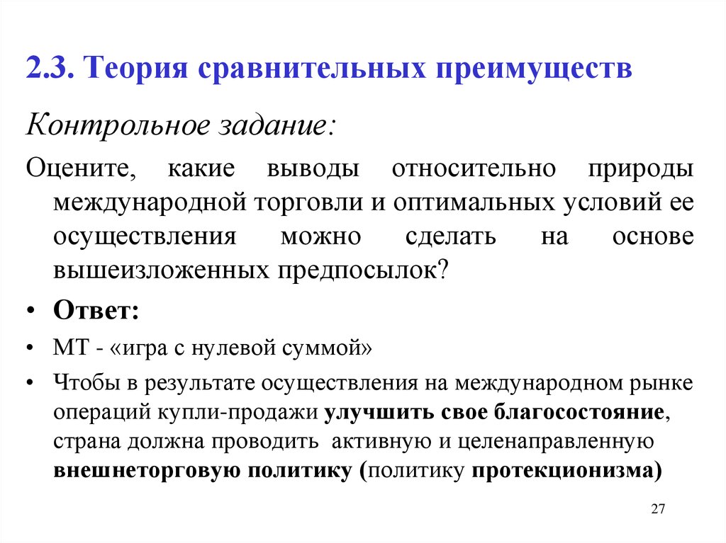 Лекция по теме Принцип сравнительного преимущества во внешней торговле и внешнеторговая политика