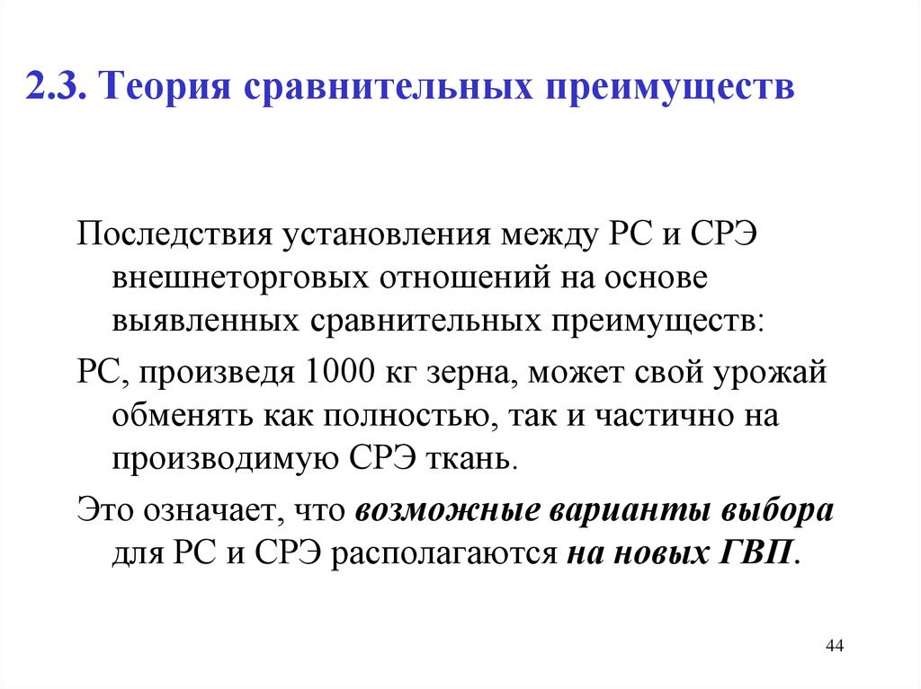 Выгода международной торговли. Теория сравнительных преимуществ. Элементы теории сравнительных преимуществ. 3.Теория сравнительных преимуществ.. Теория сравнительных преимуществ Рикардо.