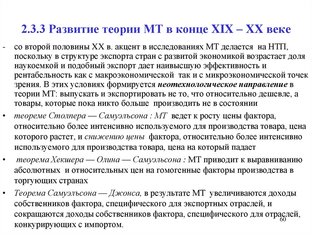 2.3.3 Развитие теории МТ в конце XIX – XX веке