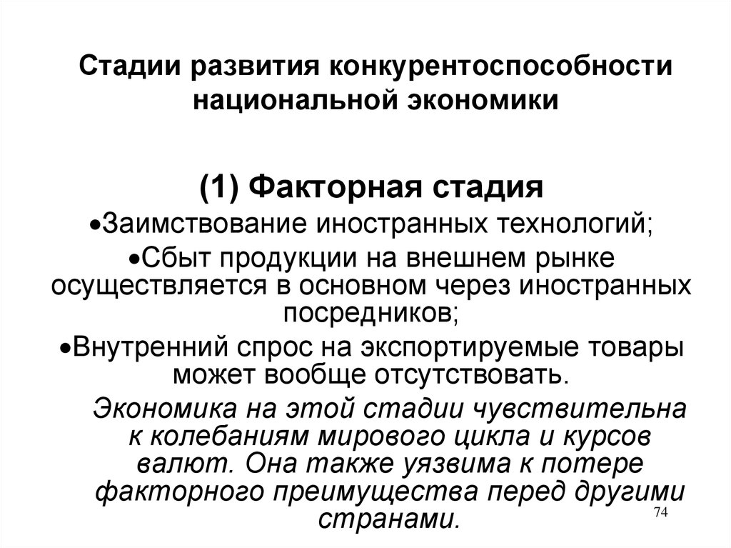 Конкуренция национальных экономик. Стадии конкурентоспособности национальной экономики. Этапы развития национальной экономики. Стадии развития конкурентоспособности. Стадии конкурентного развития.