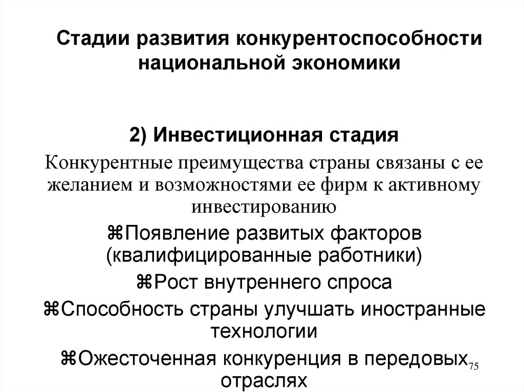 Стадии развития конкурентоспособности национальной экономики