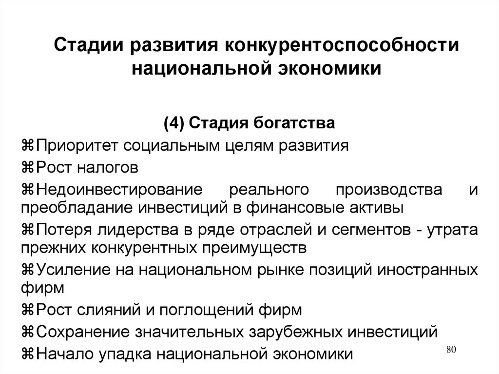 Стадии развития конкурентоспособности национальной экономики