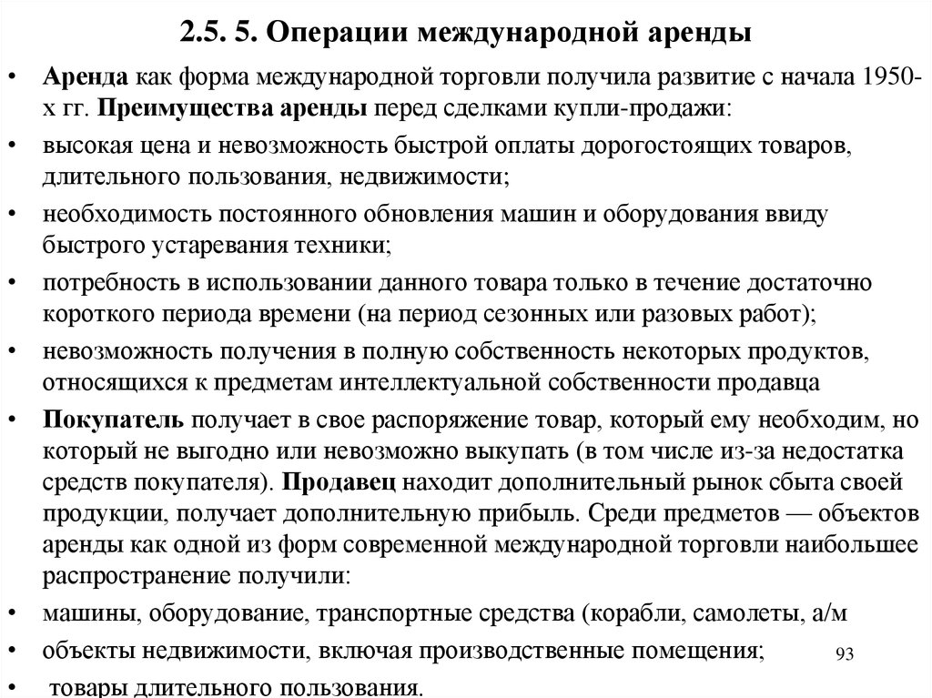 2.5. 5. Операции международной аренды