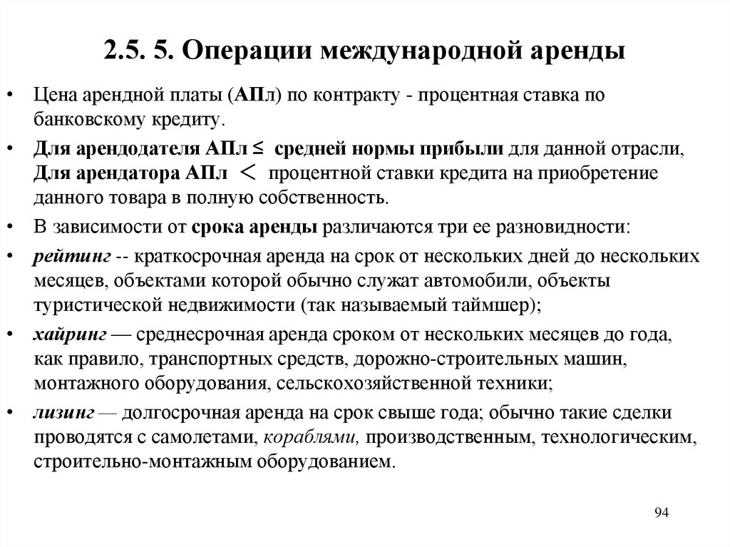 2.5. 5. Операции международной аренды