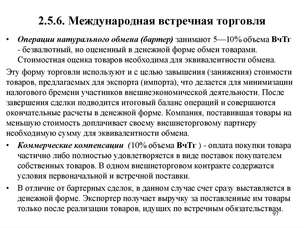 2.5.6. Международная встречная торговля