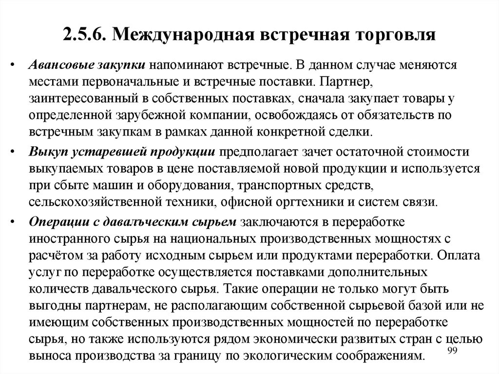 2.5.6. Международная встречная торговля