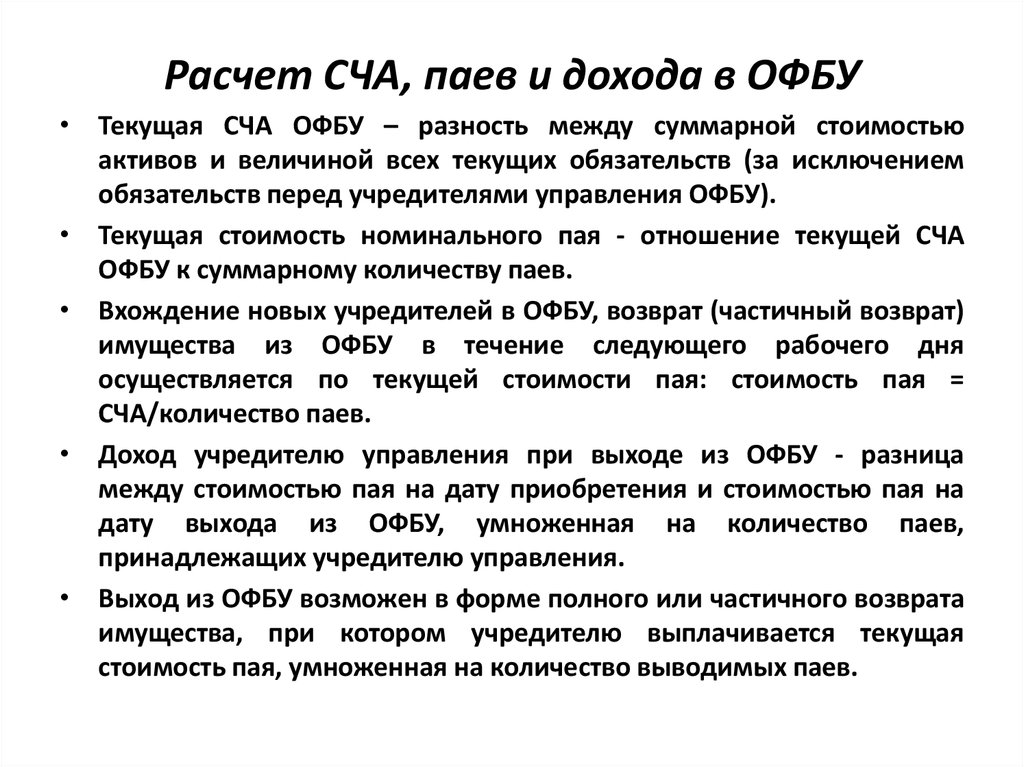 Паи доход. Расчет стоимости пая. Расчетная стоимость пая. Стоимость инвестиционного пая рассчитывается. 