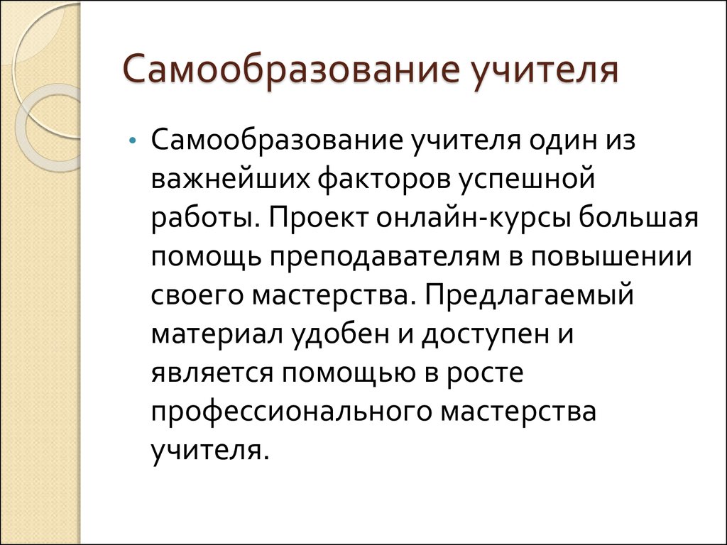 Самообразование учителя. Самообразование педагога. Самообразование преподавателя СПО. Темы самообразования для преподавателей СПО. Учителя самообразовайтесь.