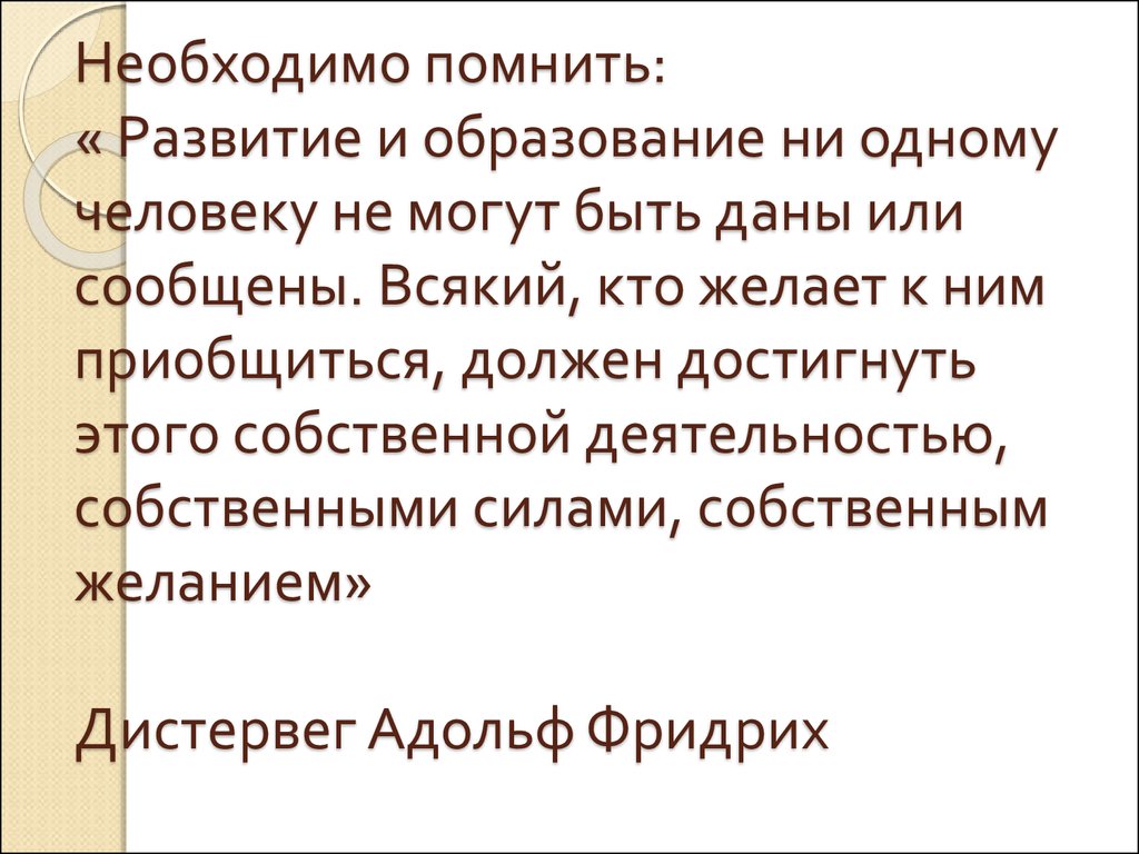 Образование эссе. Развитие и образование ни одному человеку не могут быть. Что такое образованность эссе. Развитие и образования ни одному человеку не могут быть даны или.