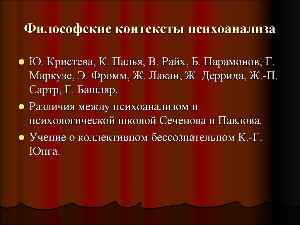 Современная европейская философия. В Райх представитель психоанализа. Мировоззренческие контексты. Башляр философия.