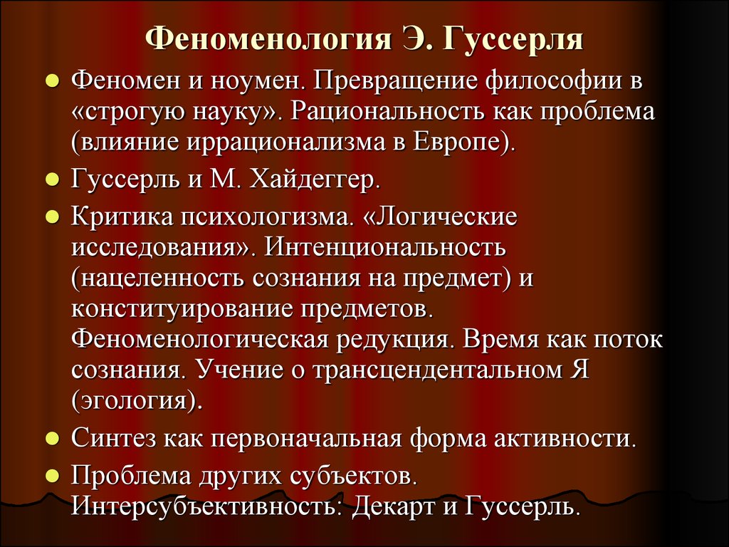 Программа философии. Э Гуссерля философия. Феноменология Гуссерля. Феноменология в философии. Феноменологическая философия Гуссерля.