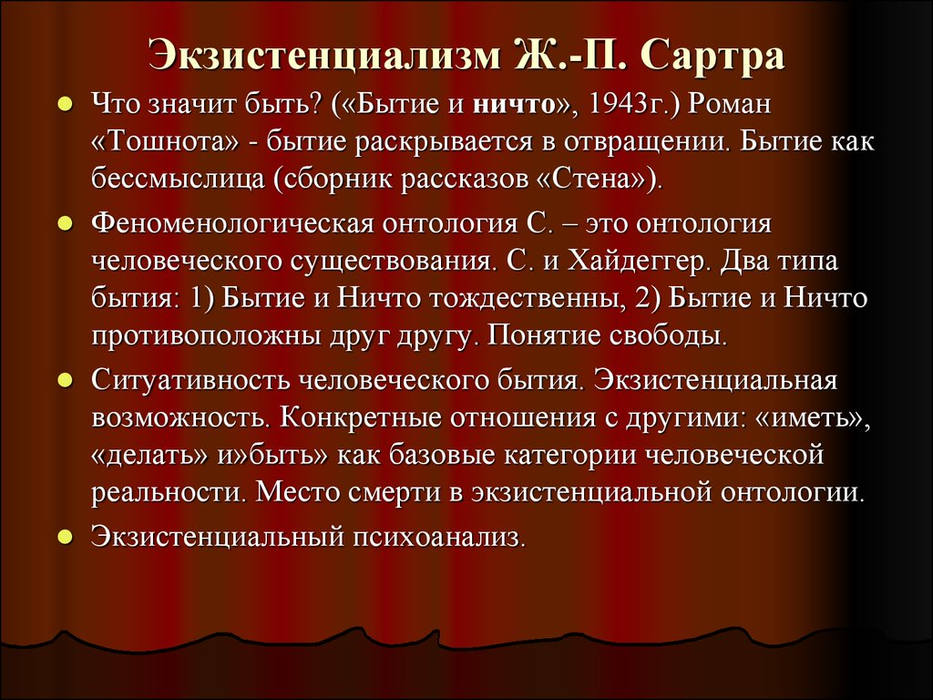 Экзистенциализм свобода личности. Сартр экзистенциализм. Философия экзистенциализма Сартр. Ж П Сартр экзистенциализм. Экзистенциальная философия ж.-п. Сартра..