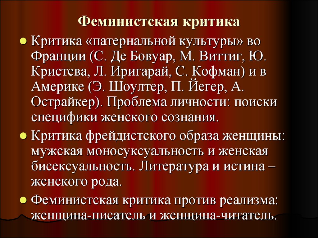 Современная европейская философия. Феминистская философия. Критика культуры. Феминистская Литературная критика. Критика классического образа культуры.