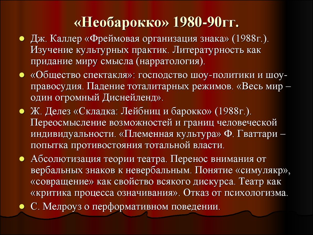 Книга общество спектакля. Общество спектакля. Необарокко черты. Необарокко в литературе. Необарокко в литературе представители.