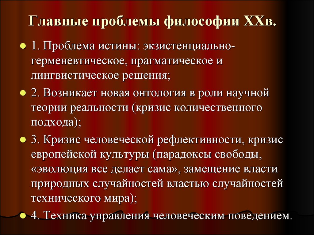 Философии 21. Проблемы философии. Основные проблемы философии 20 века. Проблема человека в философии XX. Проблемы современной философии.