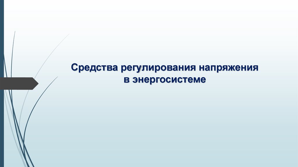 Средства регулирования напряжения в энергосистеме