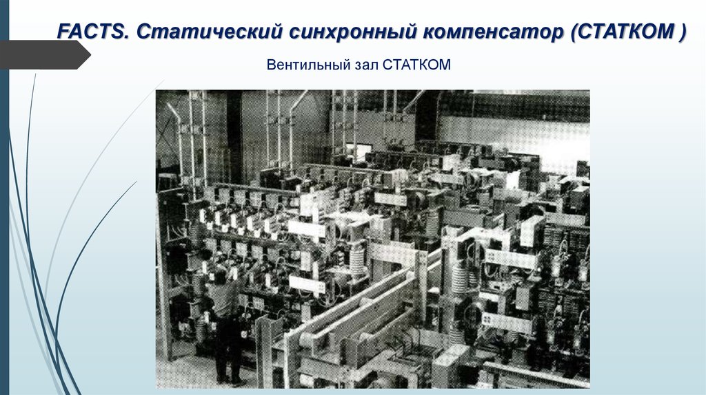 Синхронные компенсаторы презентация