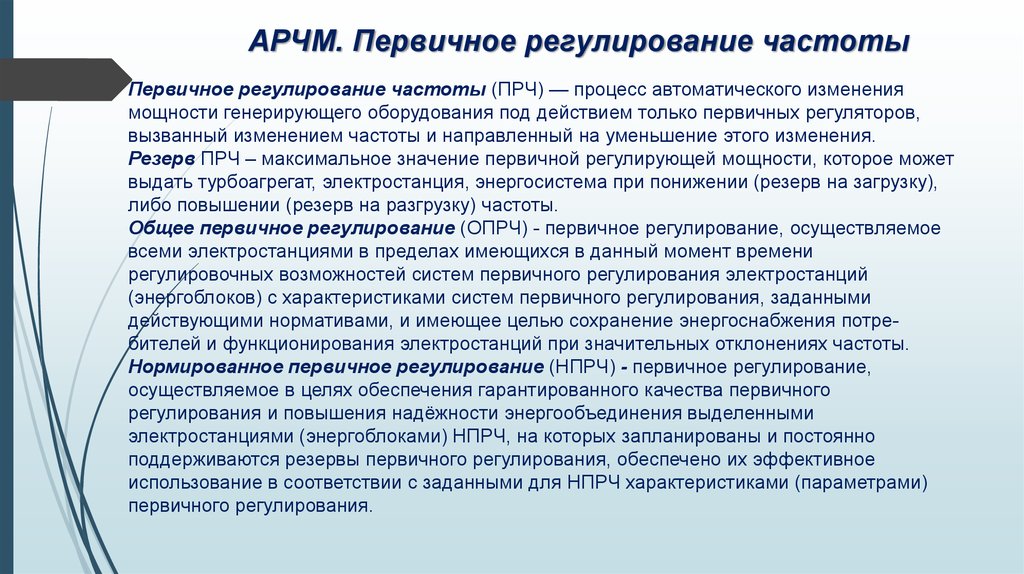 Регулировать частоты. Первичное регулирование частоты. Регулирование частоты в энергосистеме. Первичное и вторичное регулирование частоты в энергосистеме. Первичное вторичное и третичное регулирование частоты.