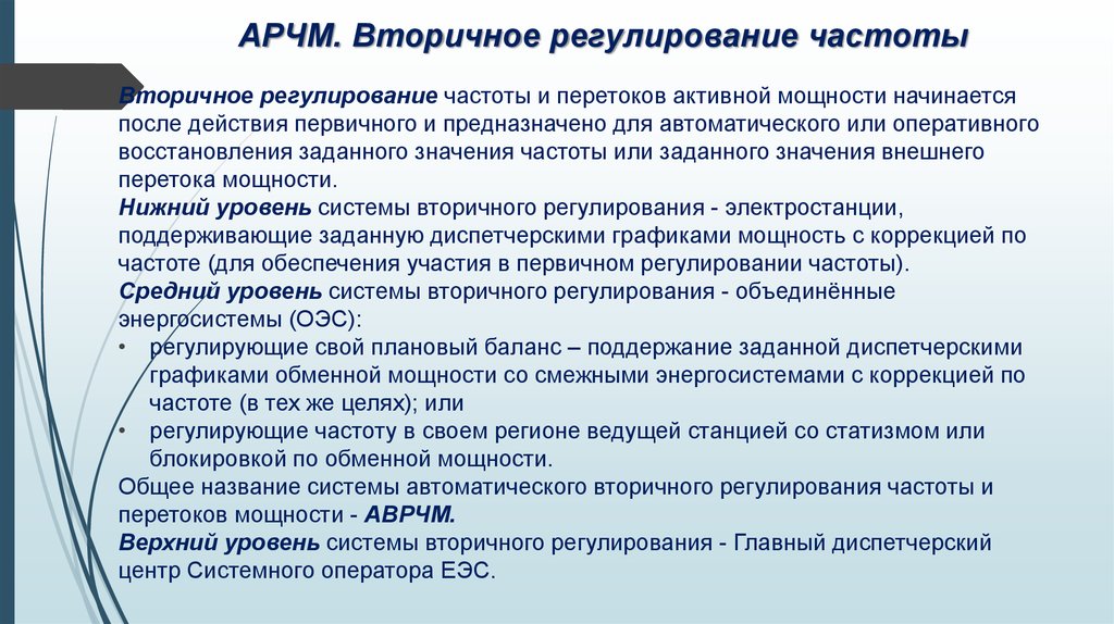 АРЧМ. Вторичное регулирование частоты