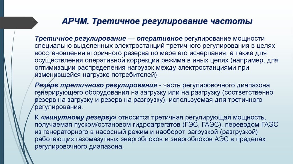 Регулирование частоты. Вторичное регулирование частоты в энергосистеме. Первичное регулирование частоты. АРЧМ. Третичное регулирование частоты.