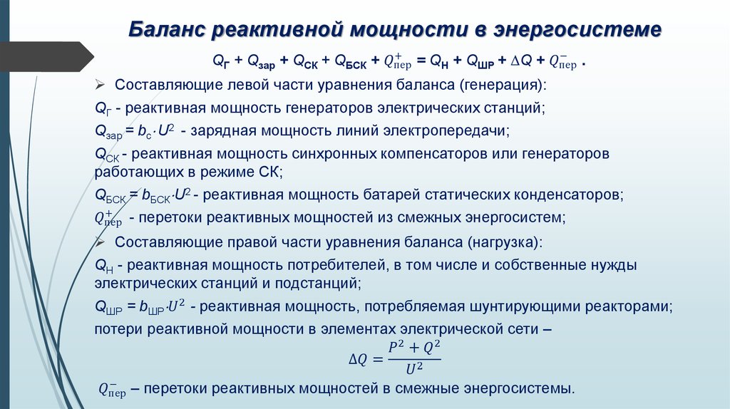Баланс реактивной мощности в энергосистеме