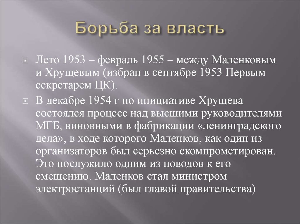 Борьба за власть приход к власти хрущева. Маленков и Хрущев борьба за власть. Хрущев презентация. Конкуренты Хрущева в борьбе за власть. Борьба между сторонниками лета 1953-февраль 1955.