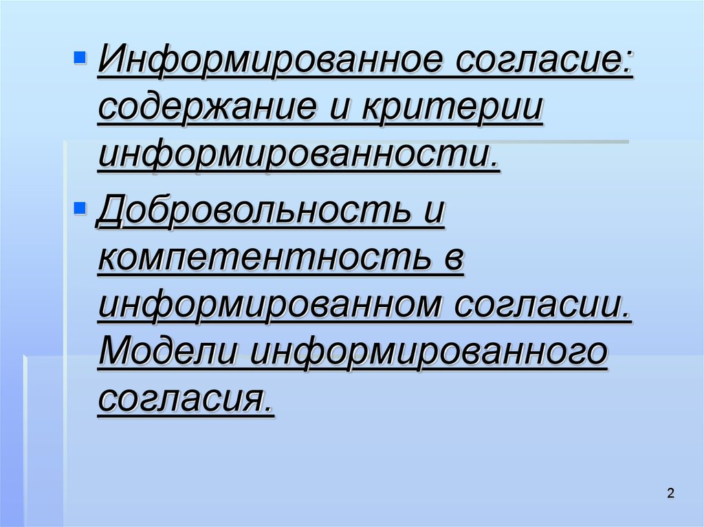 Содержание разрешение. Компетентность» и «добровольность» информированного согласия.. Модель информированного согласия. Добровольность информированного согласия. Компетентность в информированном согласии.