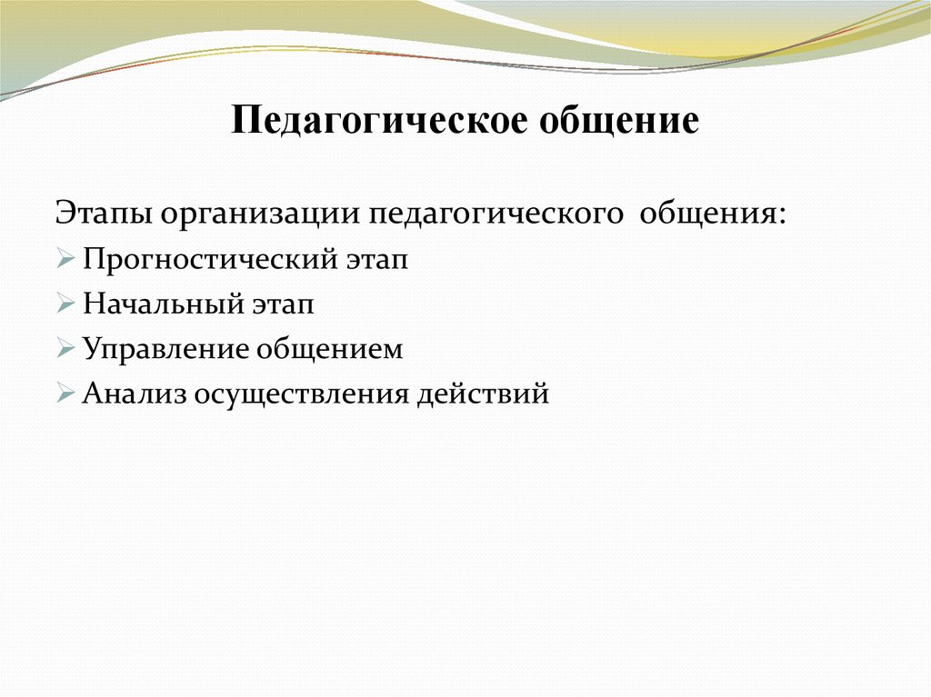 Этапы общения. Стадии педагогического общения. Этапы педагогического общения. Педагогическое общение фазы. Этапы организации педагогического общения.