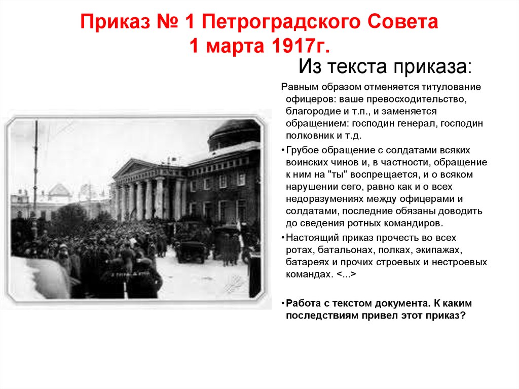 Приказ советов 1. Приказ №1 Петроградского совета. Приказ №1 Петроградского совета от 3 марта 1917 г. привёл к …. Приказ Петроградского совета № 1 от 1 марта 1917 г.. Петроградский совет 1917 приказ 1.