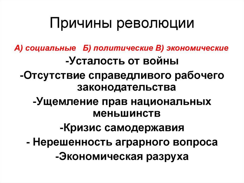 Причины революции политическая причина экономическая причина. Экономические причины революции 1917. Социальные причины революции 1917. Социальные причины революции 1917 года в России. Предпосылки Февральской революции 1917 года.