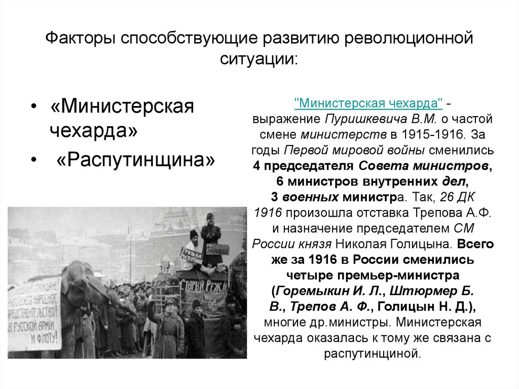 Формирование революции. Министерская чехарда 1917. Министерская чехарда в годы первой мировой войны. Министерская чехарда это в истории. Министерская чехарда в 1916 г.