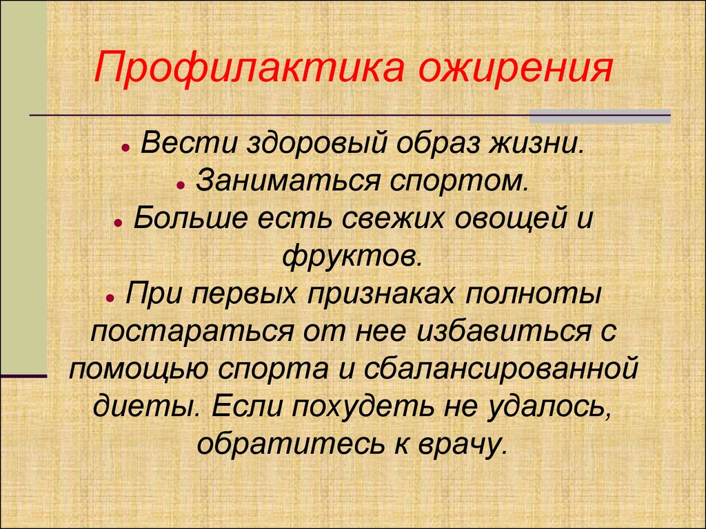 План беседы по профилактике ожирения