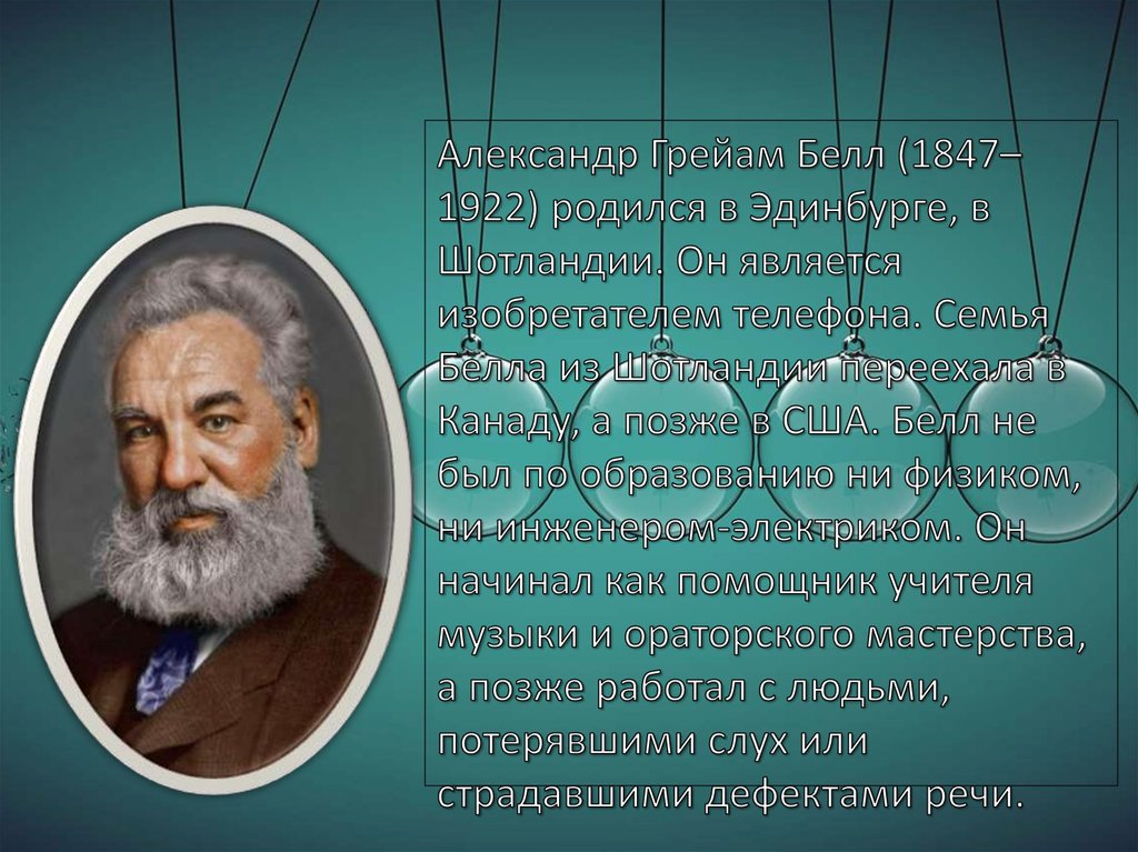 Новая физика. Александр Грейам Белл цитаты. Новое время физика. Александр Грейам Белл когда одна дверь закрывается.