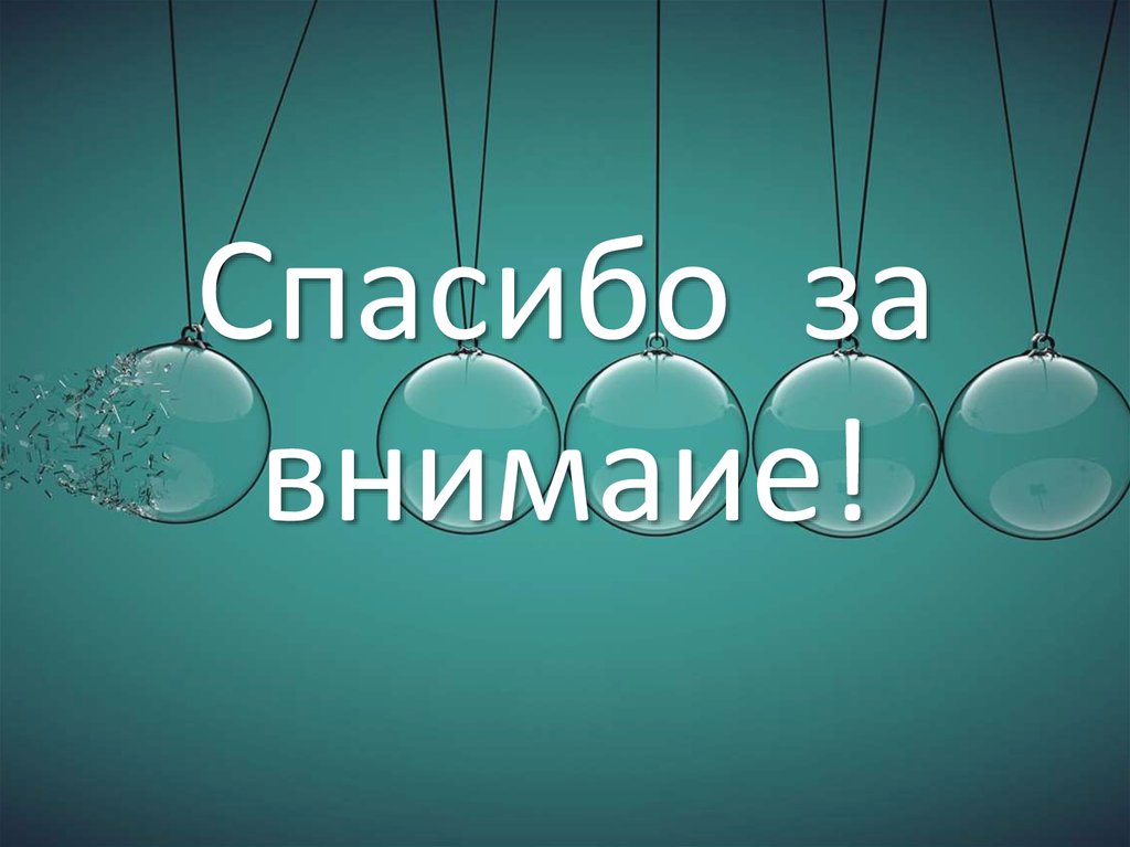 Новая физика. Новое время физика. Физики новая коллекция. Конец спасибо за внимаие с Эдвардом каленом.