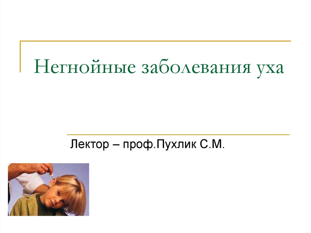 Патологии уха презентация. Негнойные заболевания уха. Негнойные заболевания уха реферат.