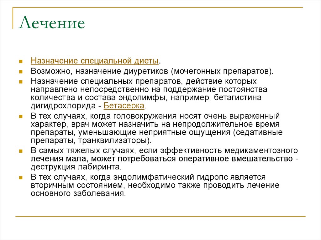 Возможные назначения. Эндолимфатический гидропс. Гидропс внутреннего уха. Болезнь Меньера гидропс Лабиринта. Эндолимфатическая Гидроопт Лабиринта.