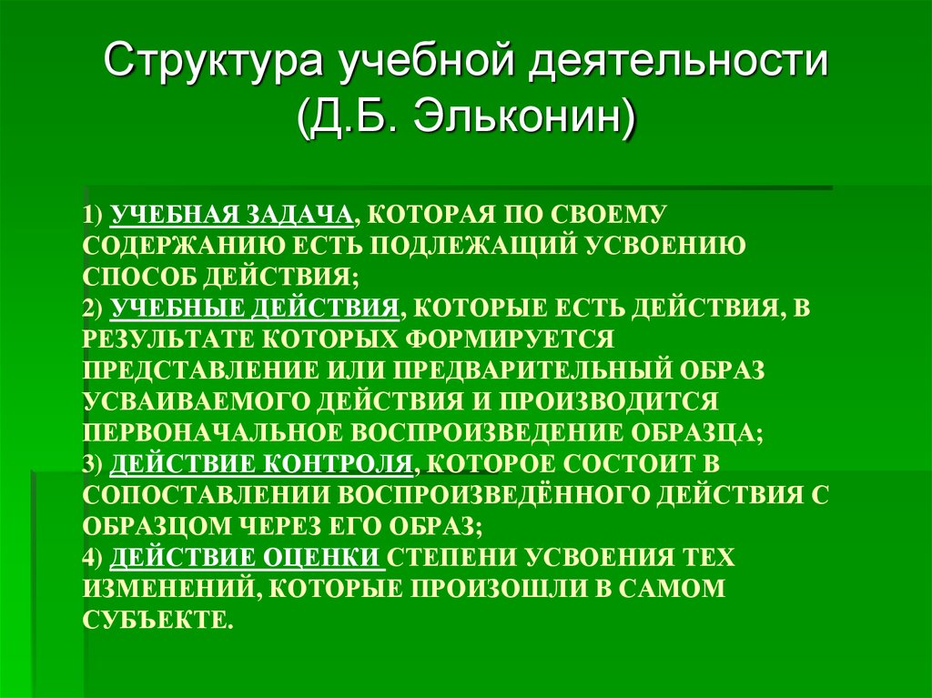 Структура учебной. Структура учебной деятельности Эльконин. Структура учебной деятельности Эльконина. Стркетура ксебной деятельности эльконинина. Учебная задача в учебной деятельности.