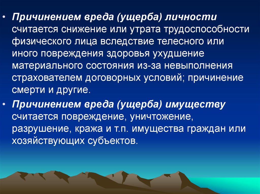 Условия причинения вреда. Причинение вреда личности. Возможность нанесения вреда ущерба личности. Гарантии, связанные со снижением или утратой трудоспособности,.