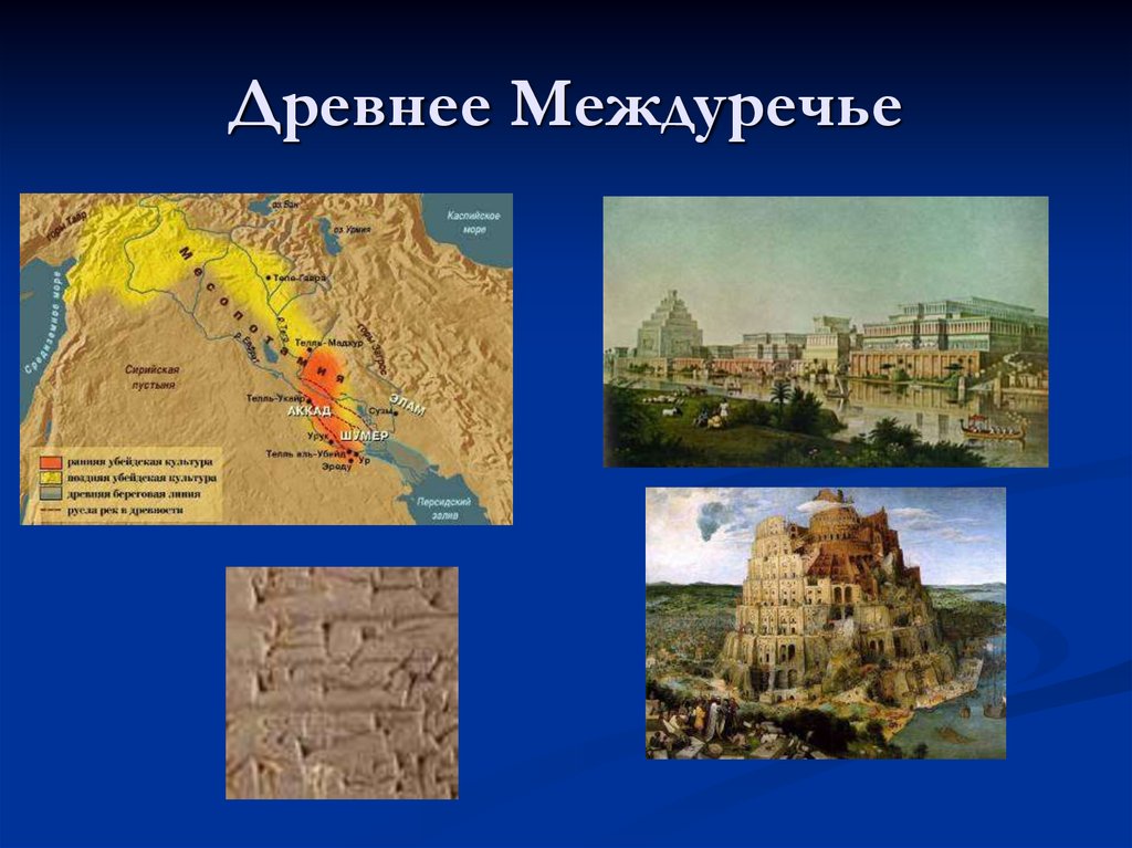 Месопотамия время расцвета географическое положение