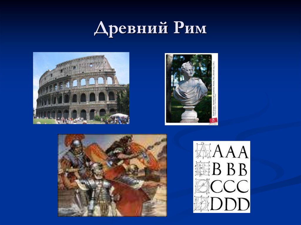 Презентация по риму