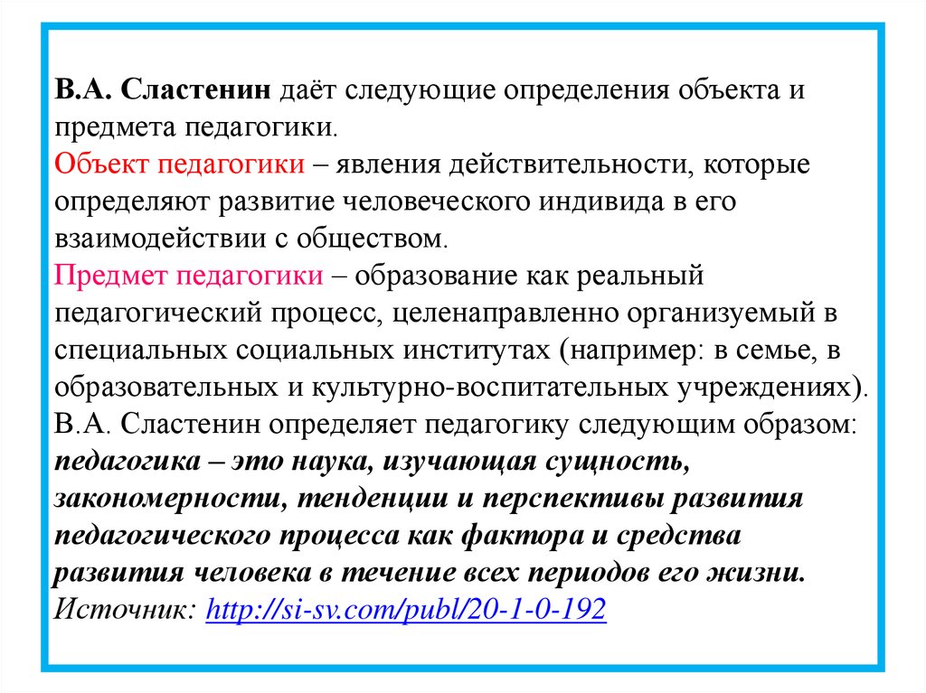 Образование это определение. Педагогика это по Сластенину. Образование это в педагогике определение.