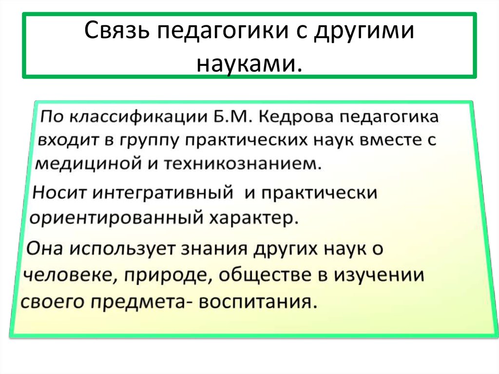 Связь педагогики с наукой. Связь педагогики с другими науками. Связь педагогики сдрушими науками.