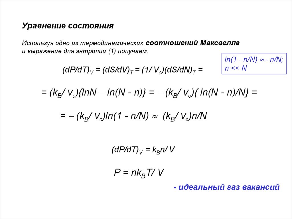 Соотношения максвелла. Соотношение Максвелла для энтропии. Dp/DT физика. Выразить энтропию через соотношение Максвелла. Выражение из соотношений Максвелла для p и v.