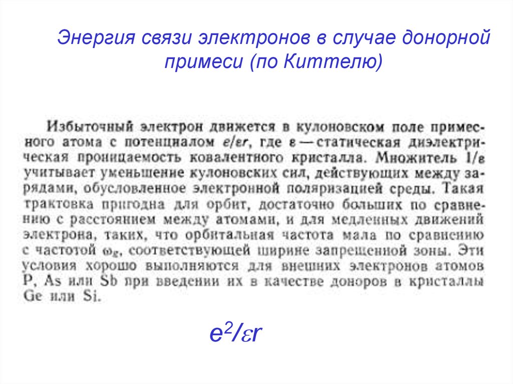 Электрон связи. Энергия связи электрона. Энергия связи электрона в атоме. Неравновесные дефекты. Примеси в кристаллах и их значение.