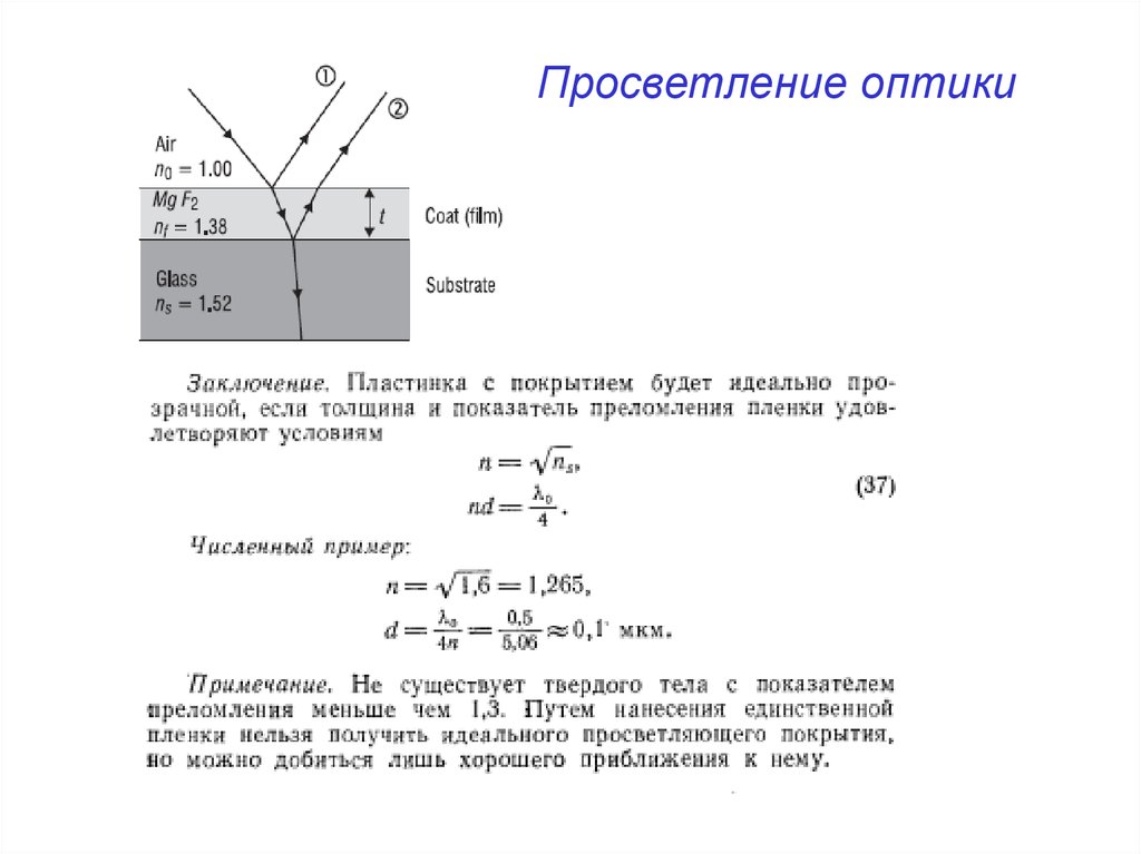 Просветленная оптика. Толщина пленки для просветления оптики. Вывод формулы толщины пленки для просветления оптики. Просветленная оптика формула. Просветление оптики физика 11 класс.