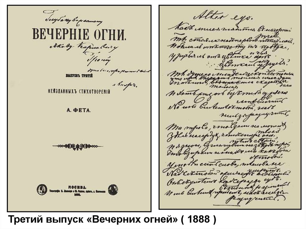 Первый сборник стихов фета. Сборник вечерние огни Фета. А. А. Фет "вечерние огни". Афанасий Афанасьевич Фет вечерние огни. Вечерние огни Фет 1883.