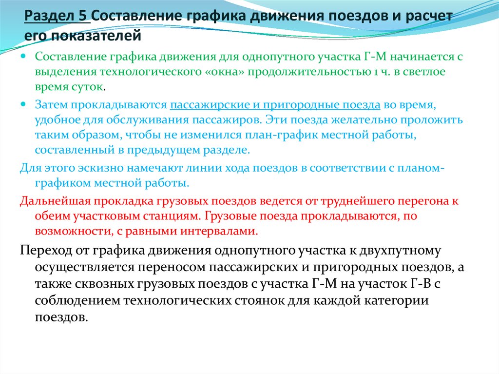 Раздел 5 Составление графика движения поездов и расчет его показателей